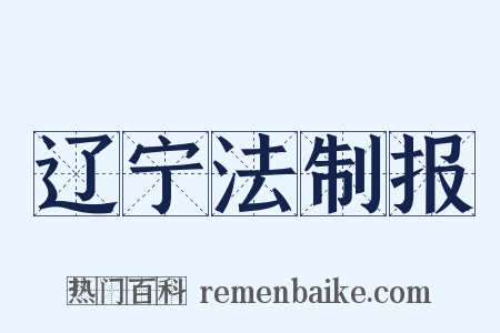 辽宁法制报是什么意思的图片